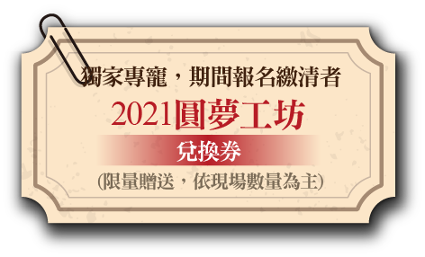 2021圓夢工坊兌換券