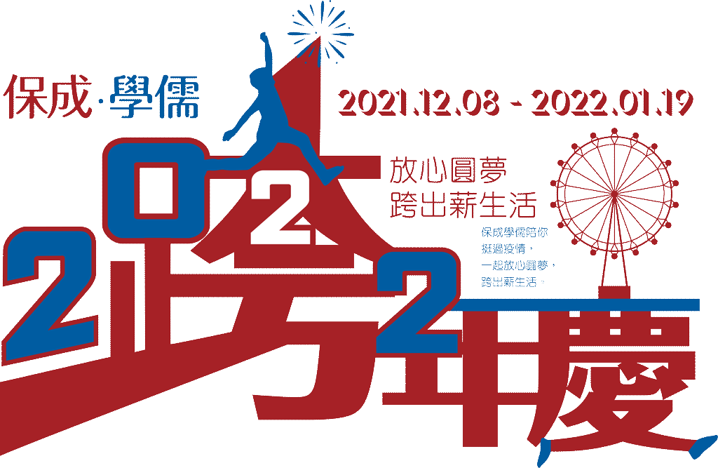 保成學儒 2021.12.08 - 2022.01.19 2022跨年慶