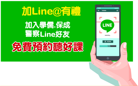 學儒保成-警察-LINE-免費預約聽好課